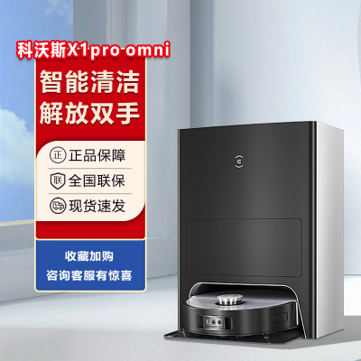 科沃斯(ECOVACS)X1 PRO OMNI扫地机器人全自动家用智能吸尘器扫拖洗一体全能 上下水版本