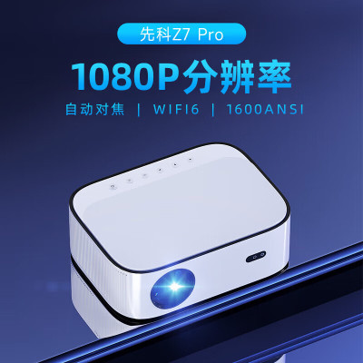 先科(SAST)Z7 Pro超高清投影仪智能投影机手机投影5G无线WiFi投影网课办公培训 电子对焦 Z7超高清投影仪标配+吊装支架(白墙直投)(不含票)