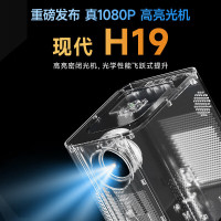 现代(HYUNDAI)H19 投影仪家用 1080P智能高清家庭影院(全自动对焦 自动梯形校正 画质高亮升级)标配+吊装支架+画框幕布 84寸[不含票]