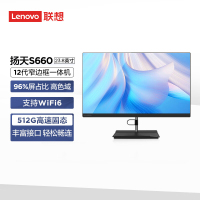 联想(Lenovo) 扬天S660 23.8英寸窄边框商用一体机台式电脑(i5-12450H 16G 512G WiFi6 摄像头 Win11)[不含票]