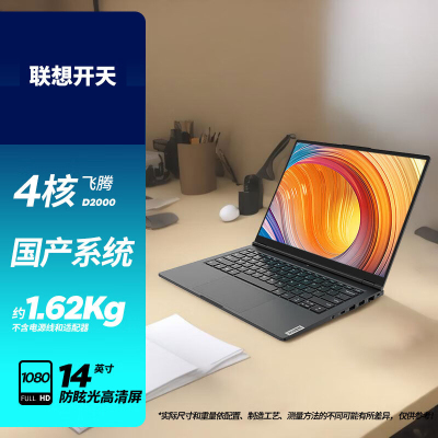 联想昭阳N4720ZP 14英寸国产化笔记本飞腾D2000 8G+512GSSD/2G独显/ 试用麒麟/支持双系统WIN10[不含票]