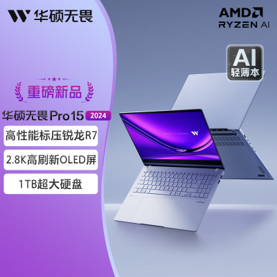 华硕(ASUS)无畏Pro15 2024 AI高性能超轻薄15.6英寸笔记本电脑(锐龙R7-8845H 16G内存 1T固态 2.8K OLED 13.9mm金属机身)[不含票]