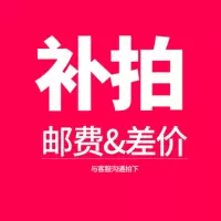 邮费差价链接1元,请勿乱拍
