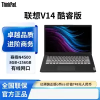 联想笔记本电脑扬天V14 14英寸商务轻薄便携时尚家用学生学习娱乐办公本(N4500 8G 256G 高清屏)[不含票]