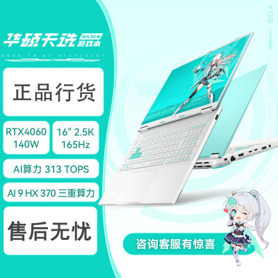 华硕(ASUS)天选 锐龙AI版 16英寸电竞游戏本 笔记本电脑 AI9HX 370 32G内存 1T固态 RTX4060-8G独显 2.5K 165Hz高色域 魔幻青[不含票]