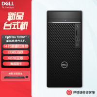 戴尔dell全新 OptiPlex 7020MT plus 企业级高端商用办公绘图设计台式机电脑主机 I7-14700 8G内存 512G固态 集显[不含票]