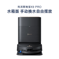 科沃斯(ECOVACS)X9 Pro[水箱版]6970135036417扫地机器人恒压滚筒活洗洗地机器人扫拖一体
