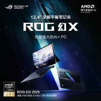 华硕玩家国度 ROG幻X 2025 锐龙AI MAX 13.4英寸 触控二合一游戏本笔记本电脑(AI MAX+ 395 64G 1T 2.5K 180Hz)[含普票]