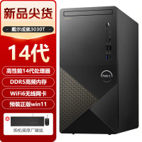 戴尔(DELL)成就3030 台式机电脑 酷睿14代i5商用办公家用大机箱电脑主机 单主机(含键鼠) i5-14400 8G内存 512GB固态[含普票]
