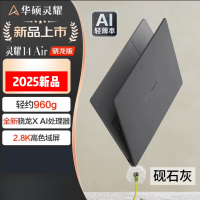 [支持国补]华硕(ASUS)灵耀14 Air 2025 14寸笔记本电脑高通骁龙X 2.8K OLED高颜值超轻薄潮流便携商务办公本设计AI 砚石灰 骁龙X 32G 1T[含普票]