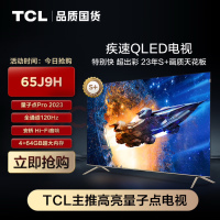 TCL电视 65J9H 65英寸 量子点Pro 2023 三重120Hz 4+64GB 安桥Hi-Fi音响 杜比视