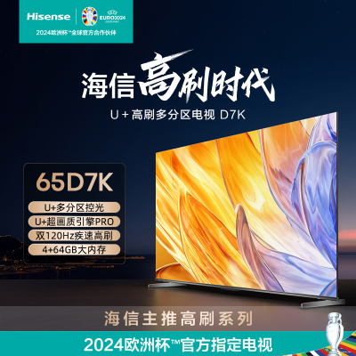 海信(Hisense)65D7K 65英寸智能电视
