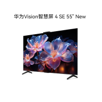 华为Vision智慧屏 4 SE 55英寸 New 4K超级投屏 120Hz高刷 二级能效智能游戏电视机HDB5257P