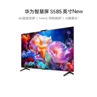 华为智慧屏 S5 85英寸 New 4K超级投屏 144Hz鸿鹄画质高清超薄智能液晶游戏电视机HD85KUNM