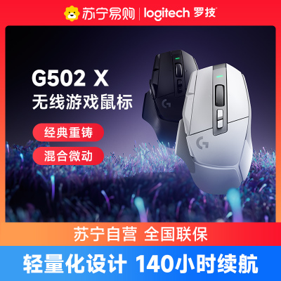 罗技G502 X无线游戏鼠标PLUS电竞游戏可充电光学机械混合微动