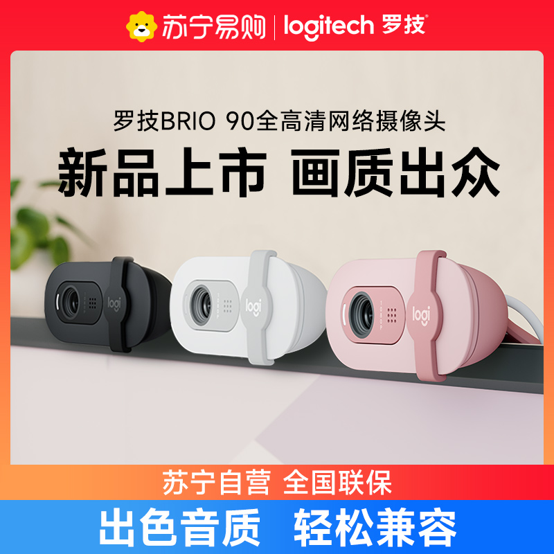 罗技Brio90高清摄像头网课麦克风1080p笔记本电脑会议直播