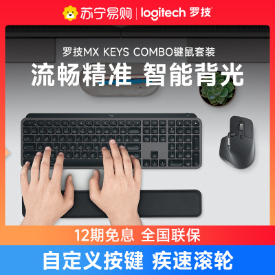 罗技大师系列MX KEYS COMBO键盘鼠标套装Master 3无线蓝牙鼠标