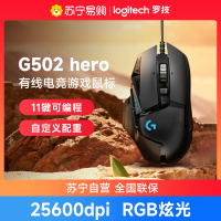 罗技G502HERO主宰者有线游戏鼠标电竞外设csgo台式笔记本电脑