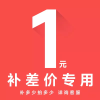 专用补拍链接 补差专用