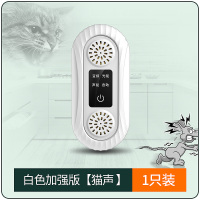 超声波大功率驱鼠器家用电子猫扑捉抓防老鼠驱赶灭鼠神器[猫声款][白色1台装]