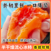 盖柿无霜流心柿饼半干燥烤柿子冰淇淋冰柿流心柿饼非富平吊柿