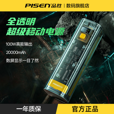 Pisen/品胜100W透明笔记本充电宝适用苹果小米华为手机平板全透明