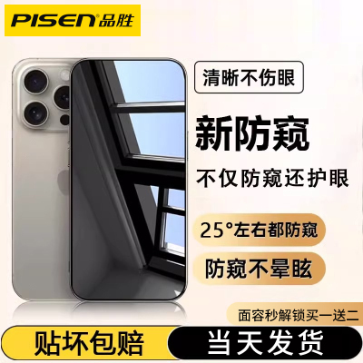 品胜适用苹果15promax防窥膜iphone15pro钢化膜14pm手机膜13pro防偷窥plus全屏12mini高清