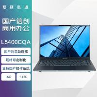 联硕弘道 L5400CQA 国产商用笔记本电脑 兆芯KX-U6780A/16G/512G/银河麒麟系统试用版/14英寸