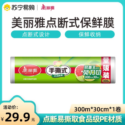 Maryya/美丽雅大卷保鲜膜点断式食品专用手撕300米保鲜膜