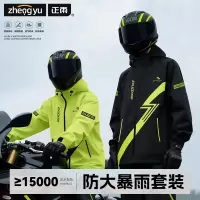 正雨摩托车骑行服雨衣套装男款户外骑士防暴雨雨衣成人外穿分体式9063