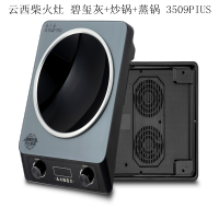 浩奇 云西柴火灶 碧玺灰+炒锅+蒸锅 3509PIUS