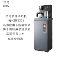 浩奇茶吧机2301