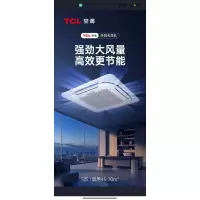 TCL天花机5匹嵌入式吸顶二级能效变频商用中央空调KFR-120QW/AF1Za-D2