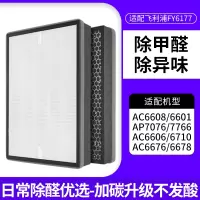 适配飞利浦空气净化器滤芯FY6177过滤网[升级复合除醛版/不发酸]