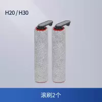 [适配H20/H30]滚刷*2