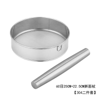 三维工匠40目60目网筛子304等面粉筛子过滤网筛不锈钢面粉筛超细烘焙过筛 60目25CM+22.5CM擀面杖[304二