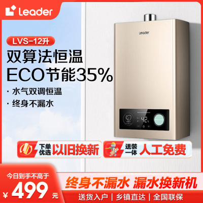 Leader 海尔智家 燃气热水器天然气变频恒温节能省气强排式智能变升防冻水气双调12升JSQ22-12LVS(12T)