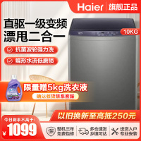 海尔(Haier)10公斤 大容量直驱变频 全自动 家用 波轮洗衣机 除菌螨 1级能效 XQB100-BZ206