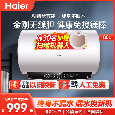 海尔(Haier)电热水器家用洗澡一级能效储水式智能电热水器速热大水量安全以旧换新MC7 60L 3300W