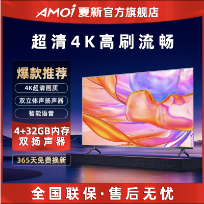 AMOi/夏新[官方正品]65寸新款网络版电视机4k智能超高清彩电
