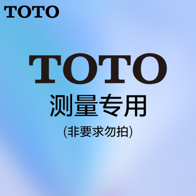 TOTO上门测坑距设计勘测实地勘察江浙沪上门勘察出设计图（非要求勿拍！！！）