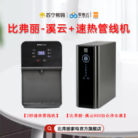 比弗丽(BEFR)800加仑双出水净水器BFL-G-806+速热管线机套餐BFL-R16(不含安装费)