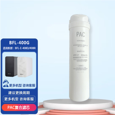 比弗丽(BEFR)408PAC复合滤芯(适用机型:BFL-E-408D、BFL-E-408R)