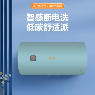 富的 家用电热水器DSZF-40FY1 40升储水式电热水器2100W大功率 安全节能速热 双重防护二级能效