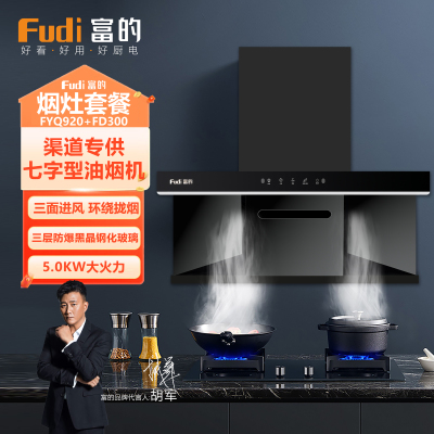 富的 烟灶套餐CXW-300-FYQ920+JZY-FD300 18立方大吸力侧吸烟机4.5KW台嵌两用燃气灶[液化气]