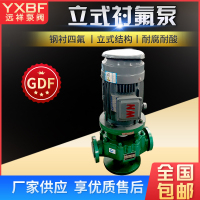 氟塑料管道泵GF衬氟管道泵耐腐蚀耐酸碱立式离心泵