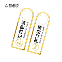 众慧创安 请勿打扰/请即打扫挂牌 门牌 双面8*24cm 个