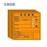 众慧创安 危废标签 危险废物标签 危废标识牌 15*15cm 张