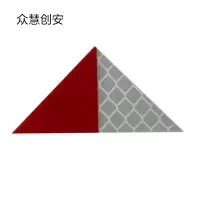 众慧创安 三角标 反光标 5*2.5cm 个