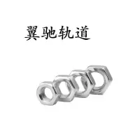 翼驰轨道 六角螺母C级 M6 个